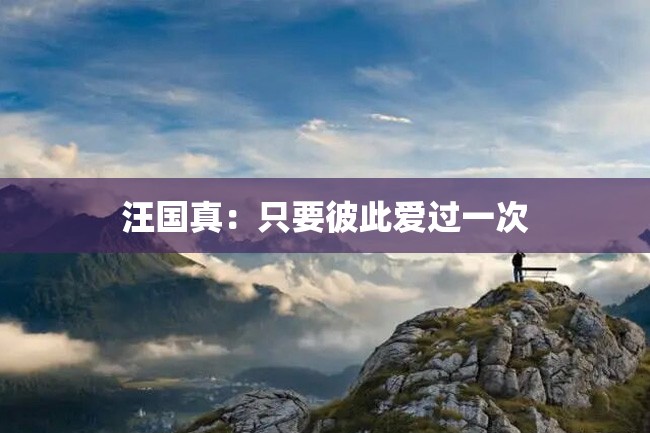 汪国真:只要彼此爱过一次