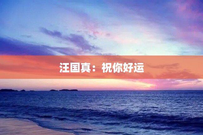 汪国真:祝你好运