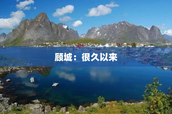 顾城:很久以来