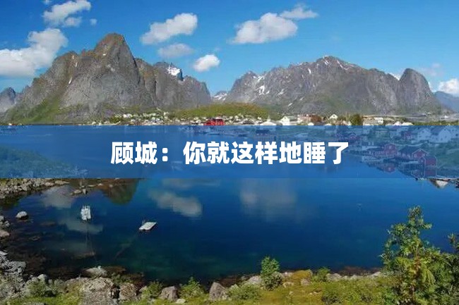顾城:你就这样地睡了