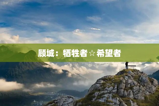 顾城:牺牲者☆希望者
