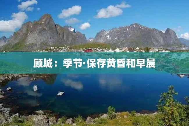 顾城:季节·保存黄昏和早晨