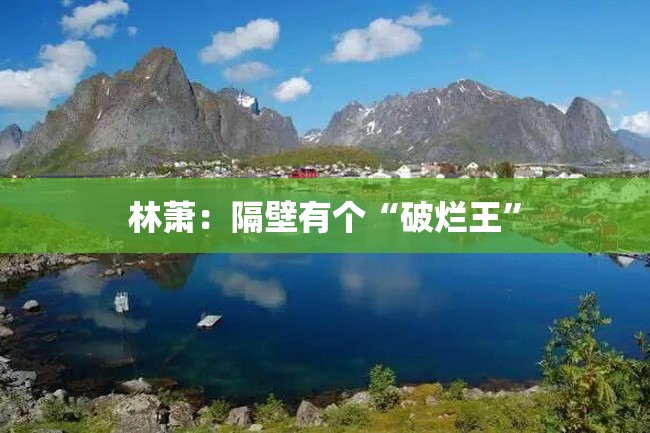 林萧:隔壁有个“破烂王”