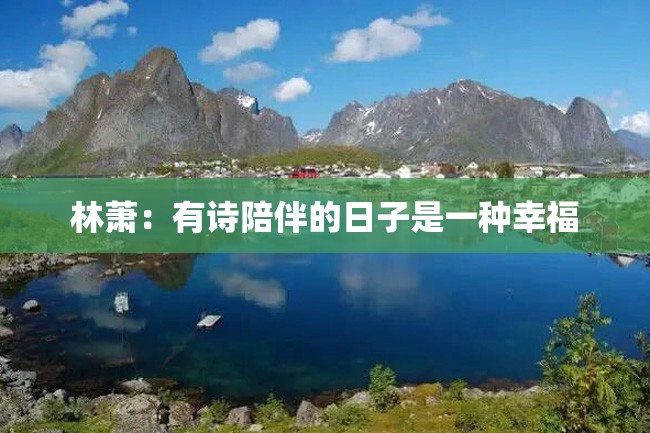 林萧:有诗陪伴的日子是一种幸福