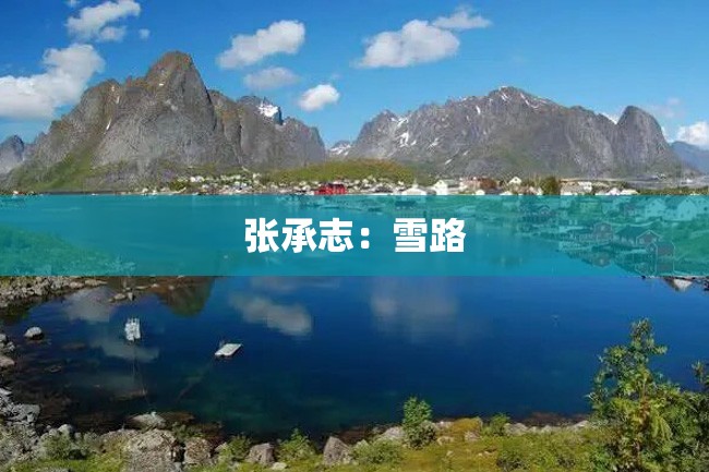 张承志:雪路