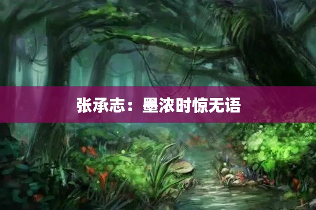 张承志:墨浓时惊无语