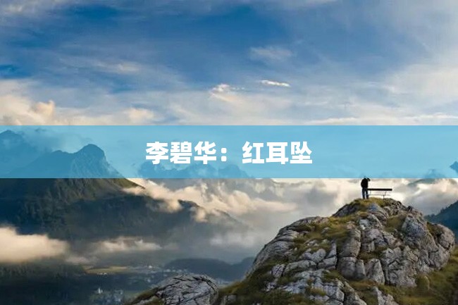 李碧华:红耳坠