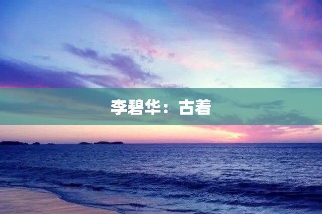 李碧华:古着
