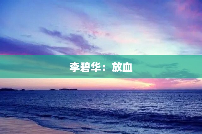 李碧华:放血