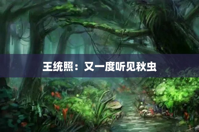 王统照:又一度听见秋虫