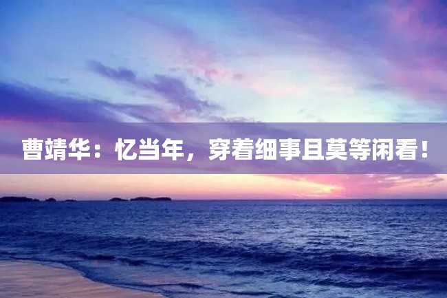 曹靖华:忆当年,穿着细事且莫等闲看!