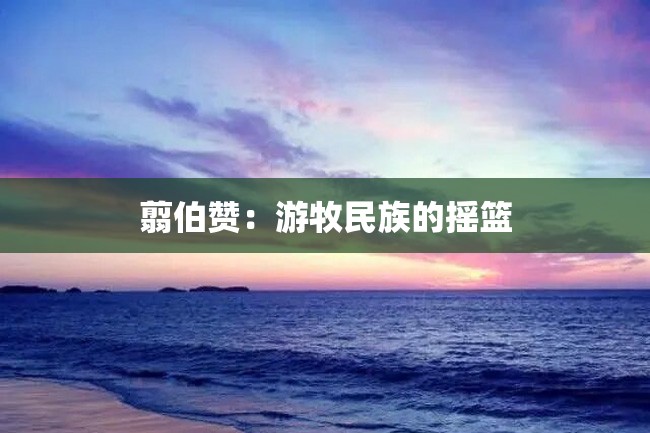 翦伯赞:游牧民族的摇篮