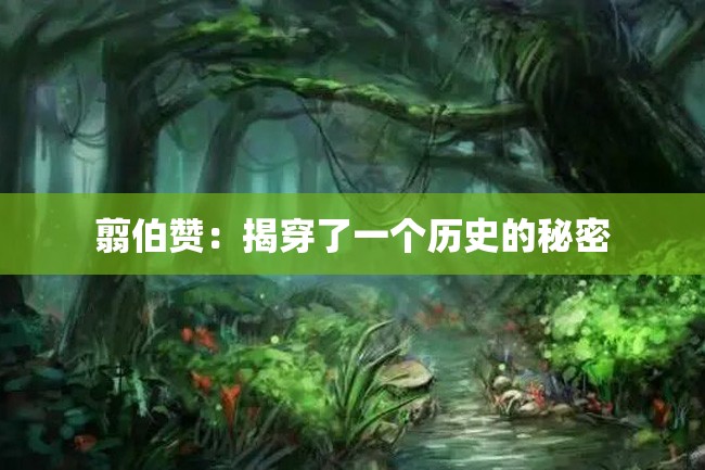 翦伯赞：揭穿了一个历史的秘密