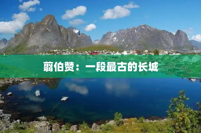 翦伯赞:一段最古的长城