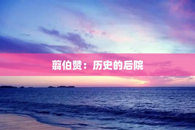 翦伯赞:历史的后院
