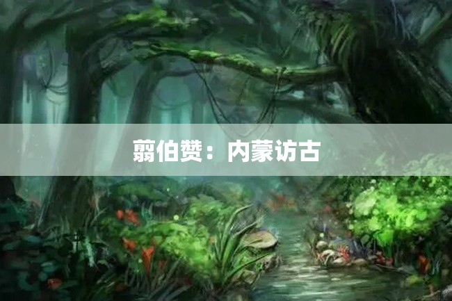 翦伯赞：内蒙访古