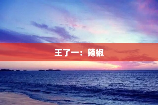 王了一:辣椒