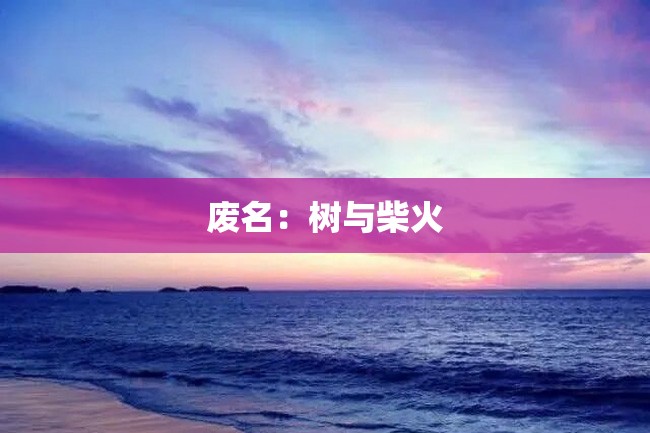 废名:树与柴火