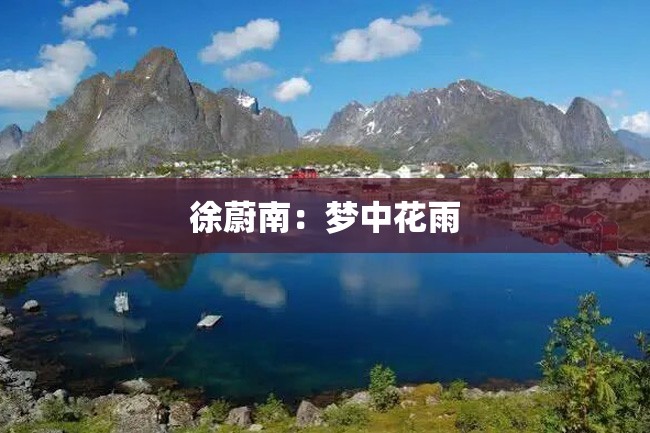 徐蔚南:梦中花雨