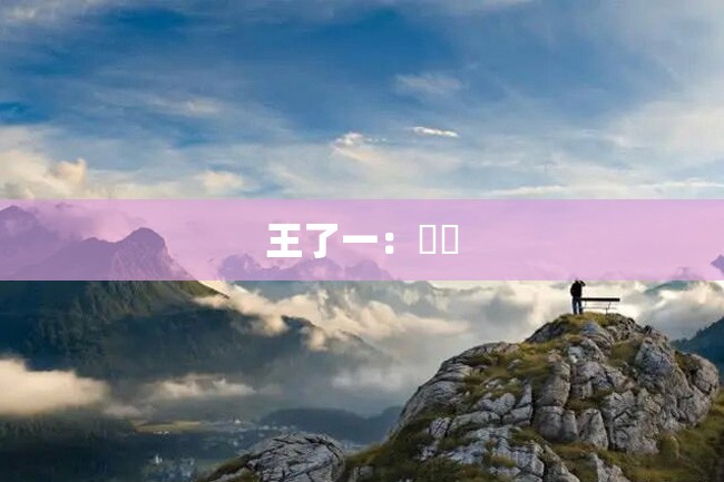 王了一:蹓跶