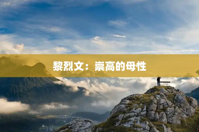 黎烈文:崇高的母性