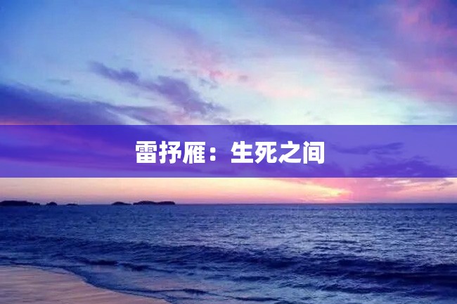 雷抒雁:生死之间