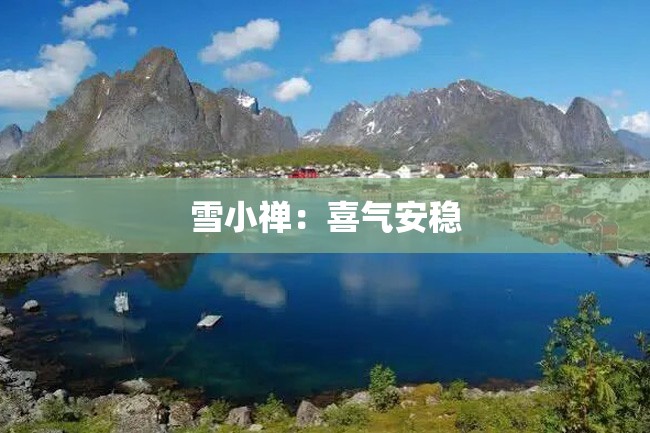 雪小禅:喜气安稳