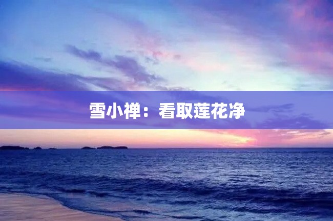 雪小禅:看取莲花净