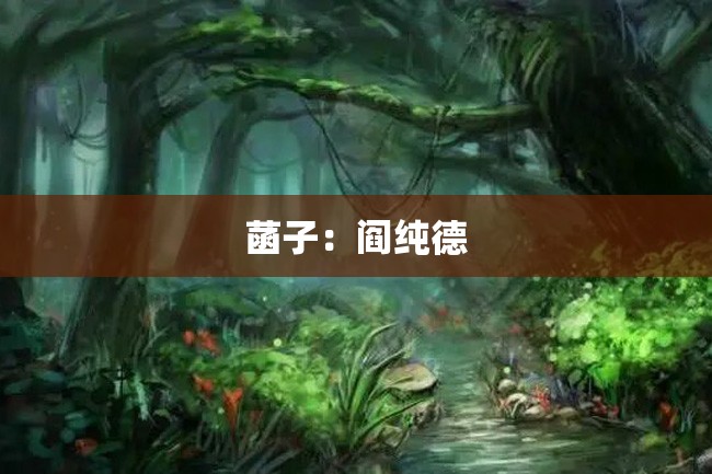菡子:阎纯德