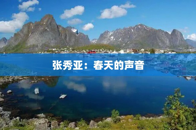 张秀亚:春天的声音