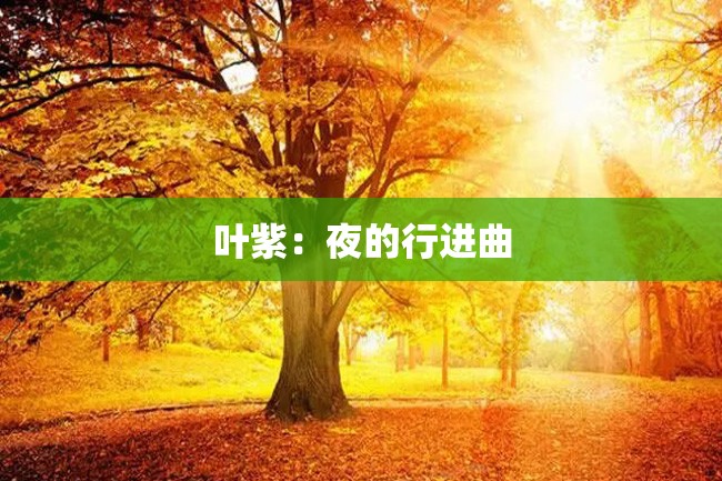 叶紫:夜的行进曲