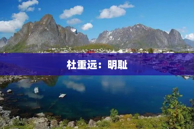 杜重远：明耻