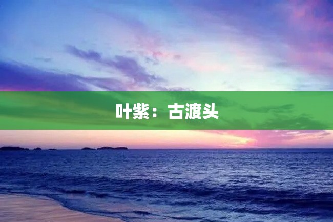 叶紫:古渡头