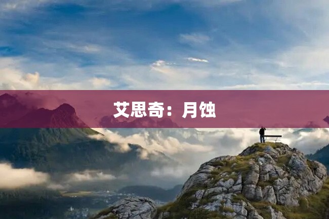 艾思奇：月蚀