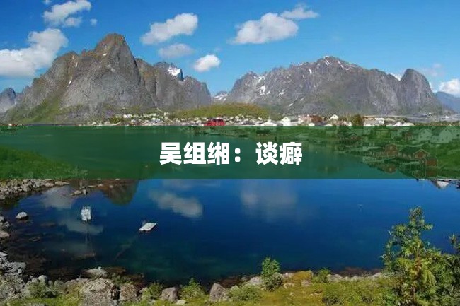 吴组缃:谈癖