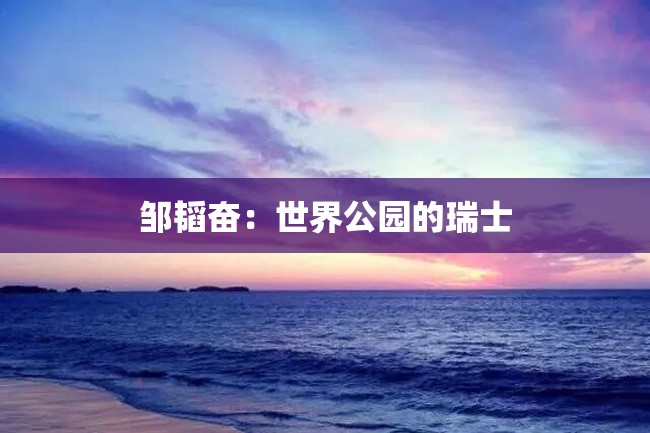 邹韬奋:世界公园的瑞士