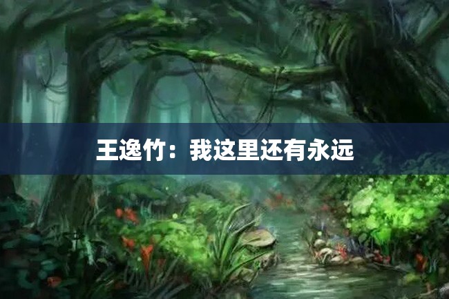 王逸竹:我这里还有永远