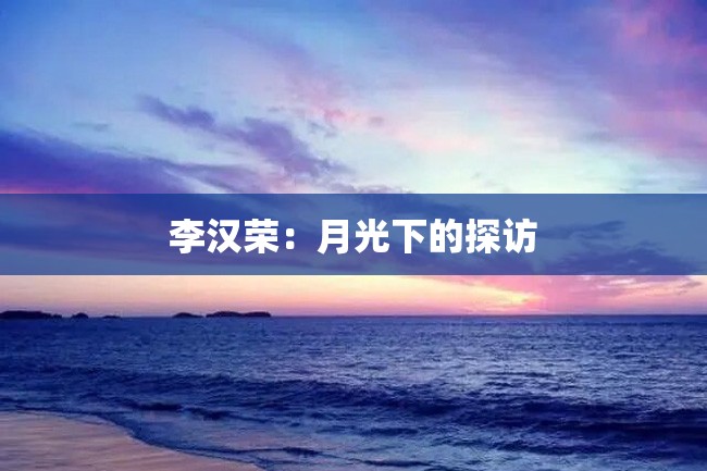 李汉荣:月光下的探访