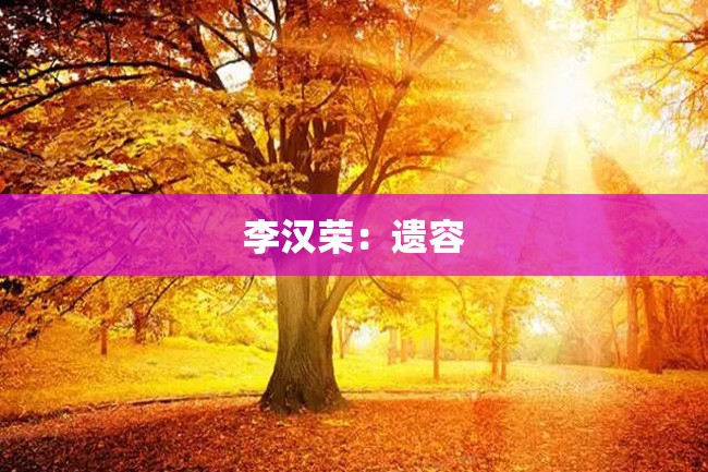 李汉荣:遗容