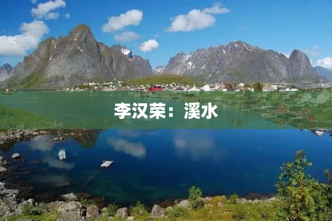 李汉荣:溪水