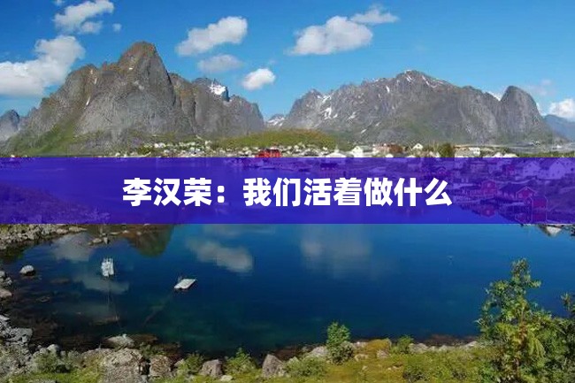 李汉荣：我们活着做什么