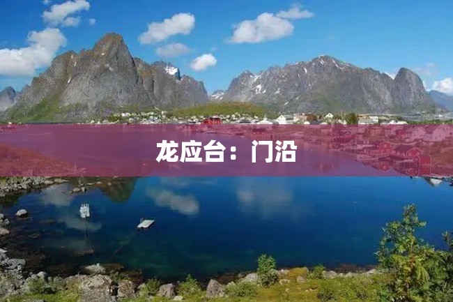 龙应台:门沿