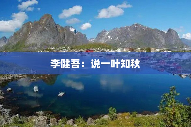 李健吾:说一叶知秋