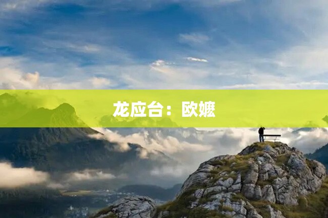 龙应台:欧嬷