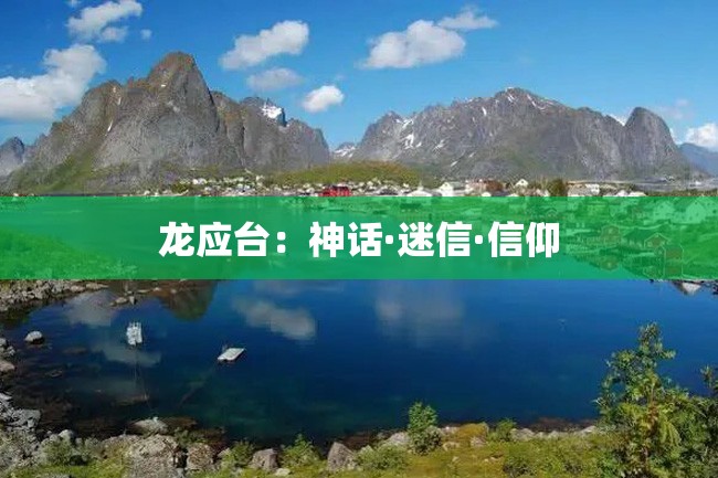 龙应台:神话·迷信·信仰