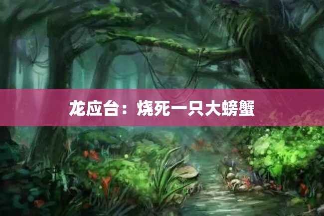 龙应台:烧死一只大螃蟹