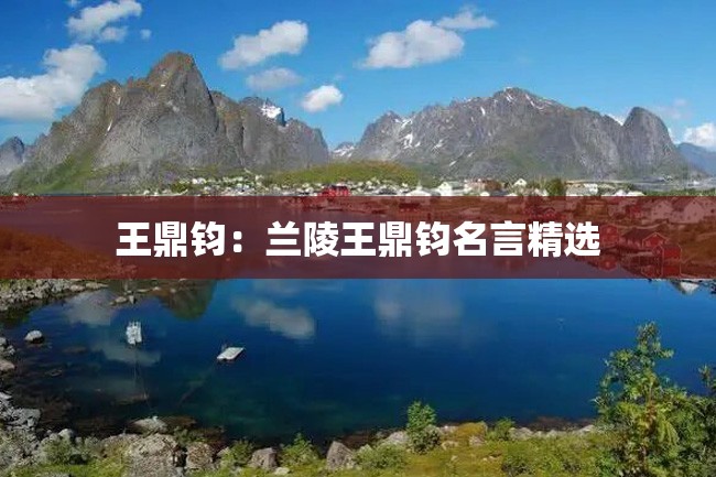 王鼎钧:兰陵王鼎钧名言精选