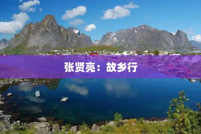 张贤亮:故乡行