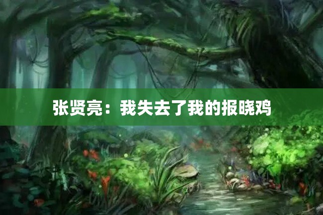 张贤亮:我失去了我的报晓鸡