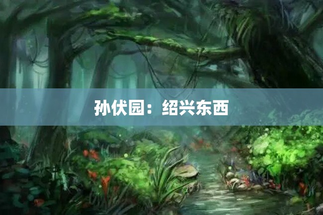 孙伏园:绍兴东西